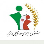 بیش از ۶ هزار نفر، مستمری‌بگیر صندوق بیمه اجتماعی کشاورزی، روستاییان و عشایر زنجان هستند