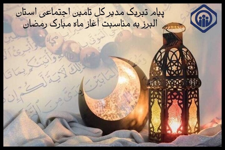 پیام تبریک مدیرکل تامین اجتماعی استان البرز به مناسبت آغاز ماه مبارک رمضان