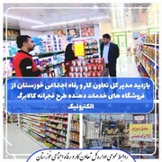 بازدید میدانی مدیرکل تعاون، کار و رفاه اجتماعی خوزستان از فروشگاه‌های خدمات دهنده طرح فجرانه