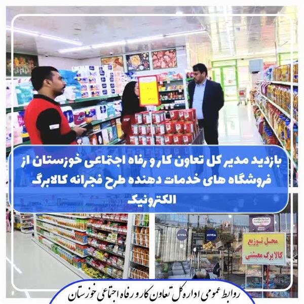 بازدید میدانی مدیرکل تعاون، کار و رفاه اجتماعی خوزستان از فروشگاه‌های خدمات دهنده طرح فجرانه 