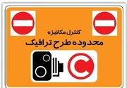 هزینه ورود به محدوده طرح ترافیک تهران در سال جدید اعلام شد