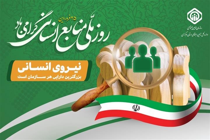 پیام تبریک مدیرکل تامین اجتماعی استان مرکزی به‌مناسبت روز ملی منابع انسانی