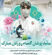 متن پیام تبریک مدیر درمان تامین اجتماعی استان قم به مناسبت روز آزمایشگاه