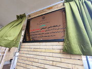 نامگذاری درمانگاه شماره ۲ تامین اجتماعی کرمان به نام شهیده "برهان نژاد"