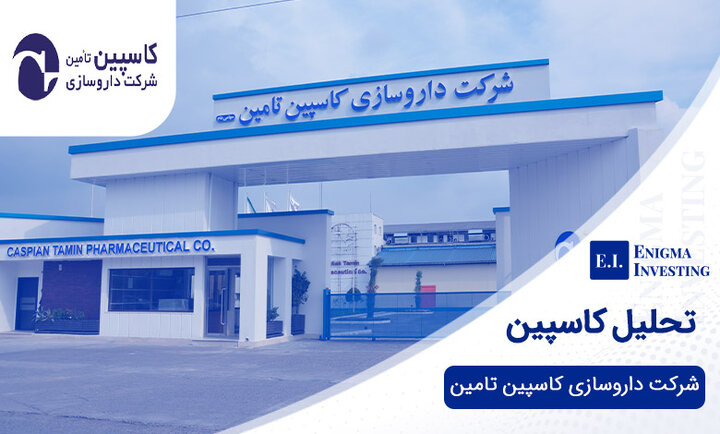 محصولات جدید داروسازی کاسپین تامین رونمایی می شود