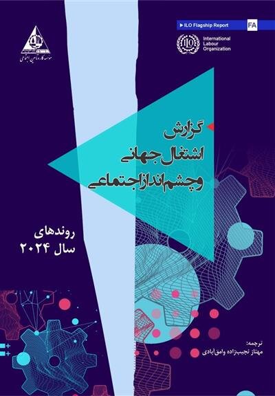 گزارش «اشتغال جهانی و چشم‌انداز اجتماعی سازمان جهانی کار» منتشر شد