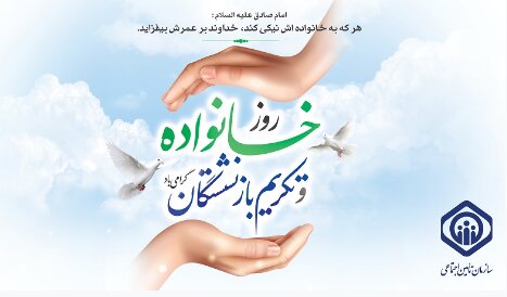 پیام مدیرکل تامین‌اجتماعی استان کرمان به مناسبت روز خانواده و تکریم بازنشستگان