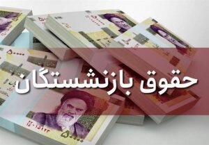 واریز علی‌الحساب سه میلیون تومانی متناسب‌سازی به حساب مستمری‌بگیران تامین اجتماعی گیلان