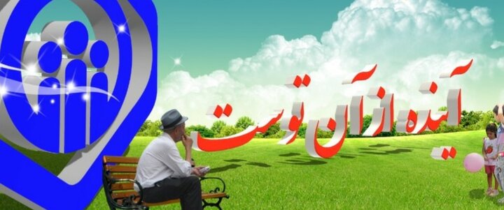 تامین اجتماعی سازمانی بین‌النسلی و متعلق به یکایک بیمه‌شدگان و مستمری‌بگیران است