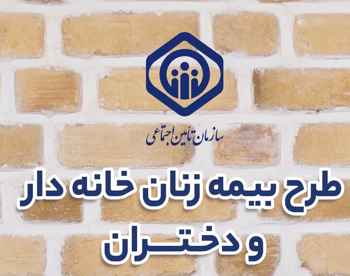 رشد ۸ درصدی بیمه زنان خانه‌دار در تامین اجتماعی گیلان