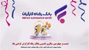 پیام تبریک سرپرست کل تعاون،کار و رفاه اجتماعی کرمانشاه به مناسبت سالروز تاسیس بانک رفاه