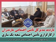 بازدید مدیرکل تامین اجتماعی مازندران از کارگزاری تامین اجتماعی شعبه یک ساری