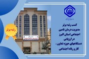 کسب رتبه برتر مدیریت درمان تامین اجتماعی البرز در ارزیابی کارشناسان وزارت تعاون