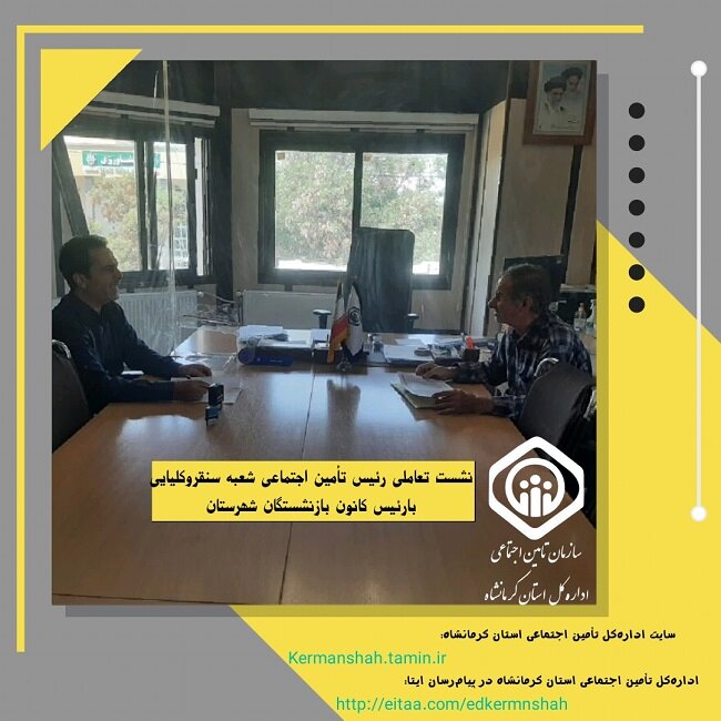 نشست تعاملی رئیس تأمین اجتماعی شعبه سنقرو کلیایی با رئیس کانون بازنشستگان 
