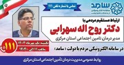 حضور مدیر درمان تامین اجتماعی استان مرکزی در مرکز سامد