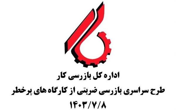 برگزاری مانور سراسری ایمنی از معادن و کارگاه های پرخطر استان مازندران