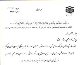 تقدیر از اداره کل تامین‌اجتماعی همدان به عنوان دستگاه شایسته تقدیر ویژه در ارزیابی عملکرد حوزه نماز
