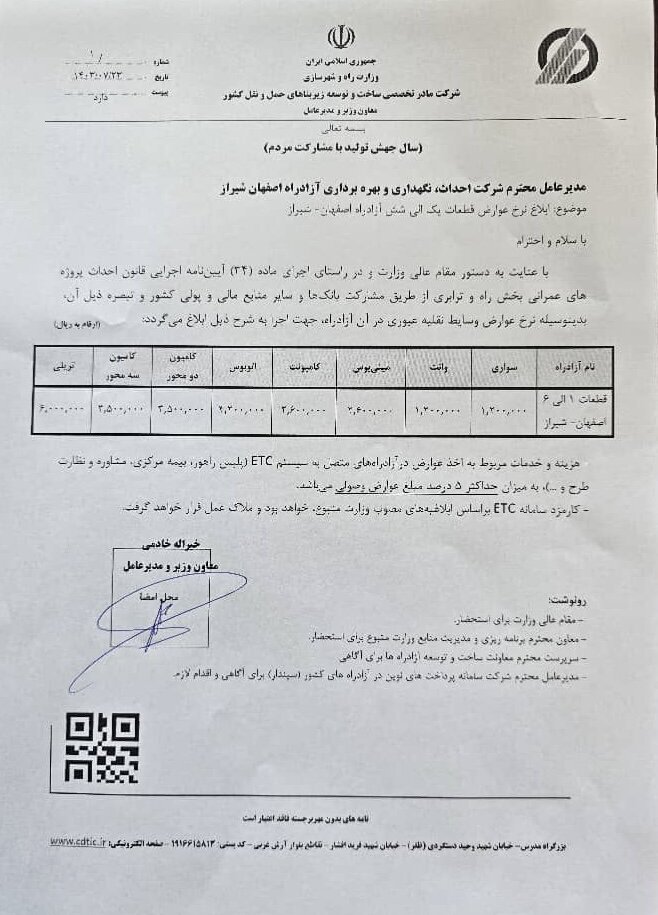 عوارض ۱۲۰ هزار تومانی آزادراه اصفهان-شیراز به جیب که می‌رود؟