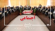 متناسب‌سازی حقوق بازنشستگان مجدد در دستور کار جلسات کمیسیون اجتماعی اجتماعی قرار گرفت