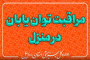 توان‌یابان اردبیلی با ۳۰ مراقب آموزش دیده در منزل مراقبت می‌شوند