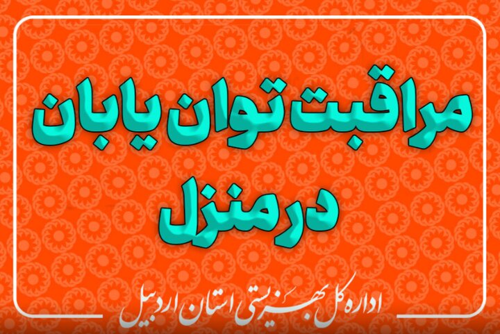 توان‌یابان اردبیلی با ۳۰ مراقب آموزش دیده در منزل مراقبت می‌شوند