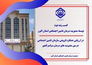 کسب رتبه دوم مدیریت درمان استان البرز در ارزیابی عملکرد گروهی سازمان تامین اجتماعی