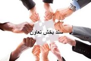 کمیسیون جهش تولید احکام سند توسعه تعاون را اجرا کند