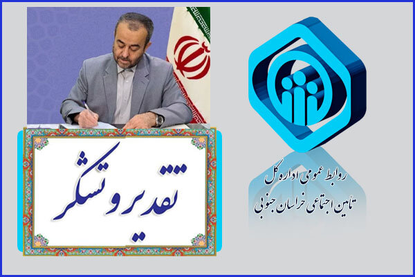 تقدیر استاندار خراسان جنوبی ازمدیرکل تأمین اجتماعی استان