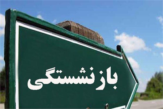 میانگین سن بازنشستگی در استان مرکزی به ۴۵ سال رسید