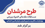 برگزاری مرحله مقدماتی المپیاد ورزشی بازنشستگان تامین اجتماعی در چهارمحال و بختیاری