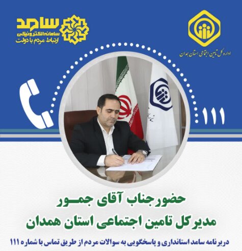 حضور مدیرکل تامین اجتماعی همدان در سامانه سامد و پاسخگویی به سوالات مردمی
