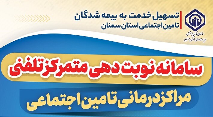 راه‌اندازی سامانه متمرکز نوبت‌دهی تلفنی مراکز درمانی تامین‌اجتماعی سمنان