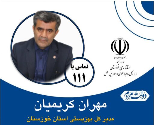 پاسخگویی مدیرکل بهزیستی خوزستان به درخواستهای مردمی در سامانه سامد
