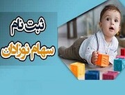 ثبت نام سهام برای نوزادان متولد سال ۱۴۰۲ به بعد آغاز شد