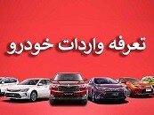 موافقت کمیسیون تلفیق با کاهش ۲۰ درصدی تعرفه واردات خودرو