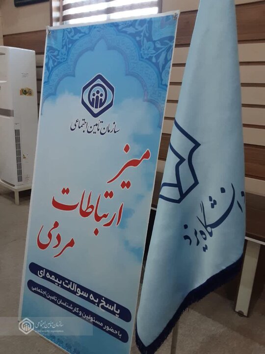 برپایی میز ارتباطات مردمی تامین اجتماعی در دانشگاه یزد
