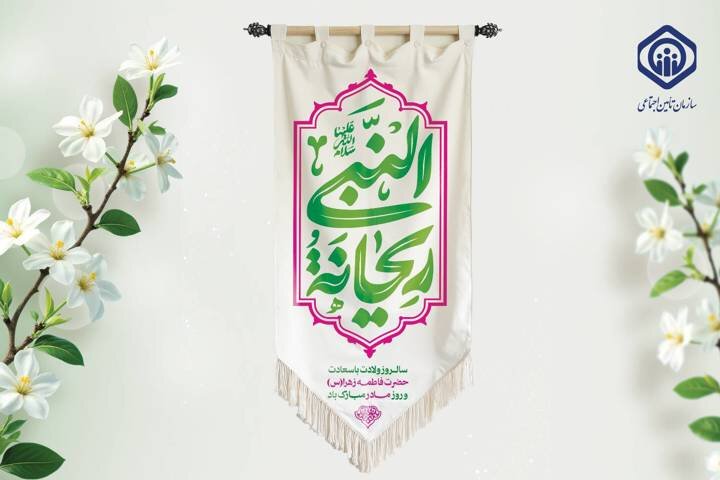 پیام تبریک مدیرعامل سازمان تأمین اجتماعی به مناسبت میلاد حضرت زهرا (س)