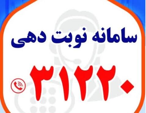 راه‌اندازی سامانه متمرکز نوبت‌دهی تلفنی مراکز درمانی تامین اجتماعی کردستان