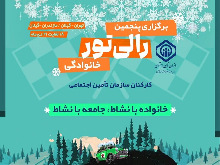 میزبانی رالی تور خانوادگی کارکنان سازمان تامین اجتماعی در گیلان