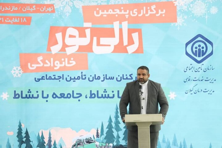 برگزاری پنجمین رالی تور خانوادگی سازمان تأمین اجتماعی در گیلان