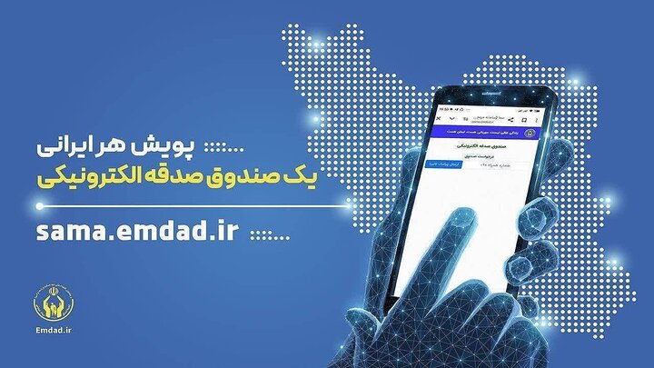 شرایط دریافت صندوق صدقه الکترونیکی فراهم شد 