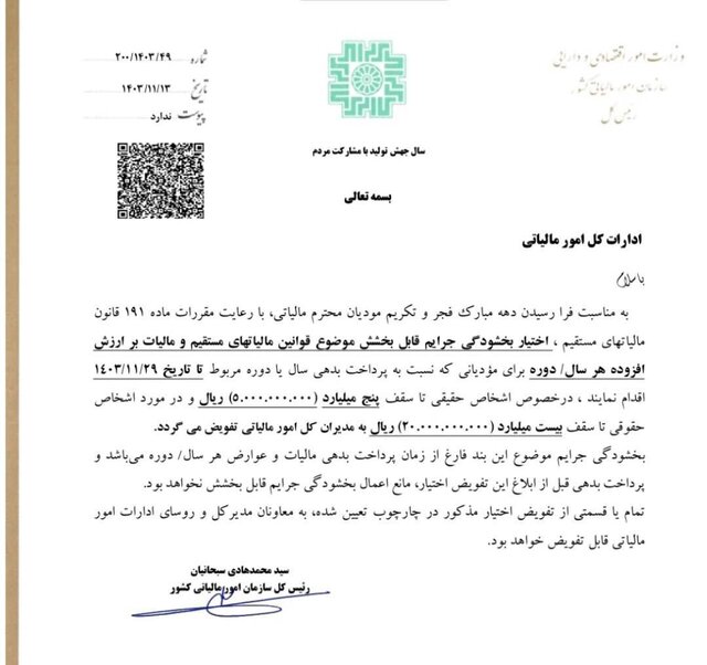 بخشودگی جرائم مالیاتی ابلاغ شد