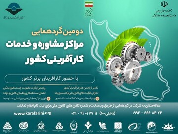 دومین گردهمایی مدیران مراکز مشاوره و خدمات کارآفرینی برگزار می‌شود