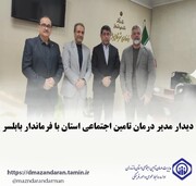 دیدار مدیر درمان تأمین اجتماعی مازندران با فرماندار بابلسر