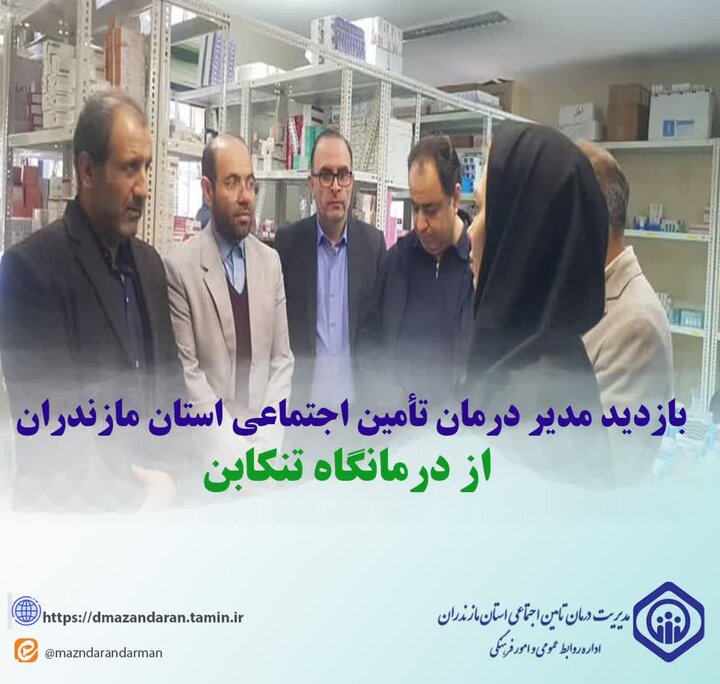 بازدید مدیر درمان تأمین اجتماعی مازندران از درمانگاه تنکابن