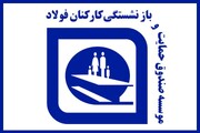 صدور احکام متناسب‌سازی بازنشستگان فولاد