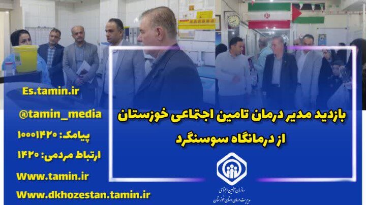 بازدید مدیر درمان تأمین اجتماعی خوزستان از درمانگاه شهدای سوسنگرد