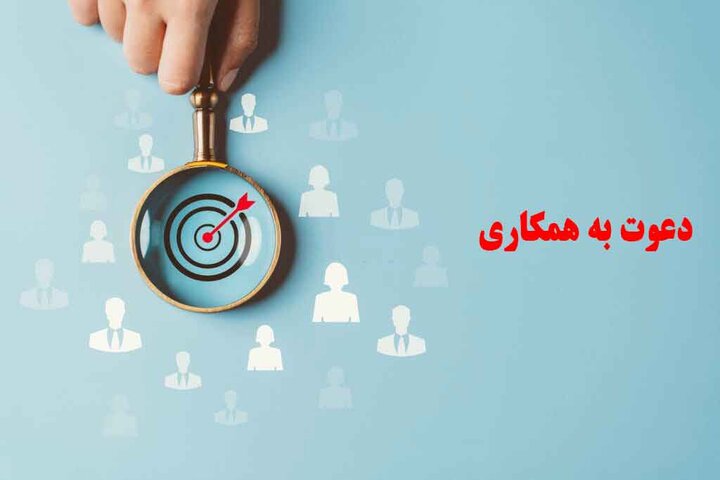 دعوت به همکاری در شرکت خدمات ماشینی تأمین