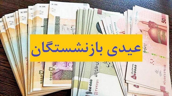 پرداخت عیدی مستمری‌بگیران تأمین اجتماعی گیلان با اعتبار ۶۰۰ میلیارد تومانی