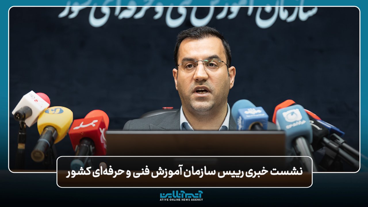 نگاهی به نشست خبری رئیس «سازمان آموزش فنی و حرفه‌ای»